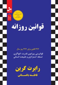 قوانین روزانه